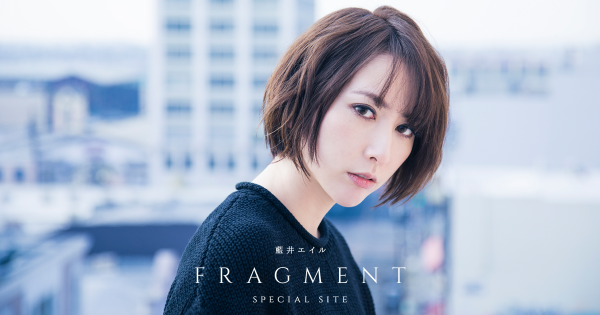FRAGMENT 藍井エイル - 邦楽